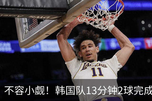 不容小觑！韩国队13分钟2球完成逆转 世界杯三连胜欧洲球队