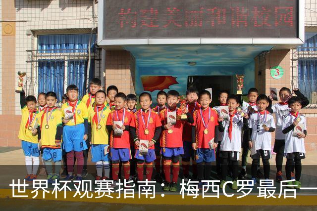 世界杯观赛指南：梅西C罗最后一舞 国足缺席依然满满中国元素