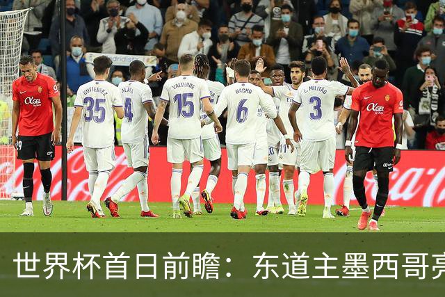 世界杯首日前瞻：东道主墨西哥亮相 亚洲球队迎首秀