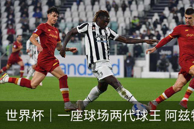 世界杯｜一座球场两代球王 阿兹特克见证世界杯“三重浪”