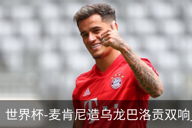 世界杯-麦肯尼造乌龙巴洛贡双响 美国4-1巴拉圭迎开门红