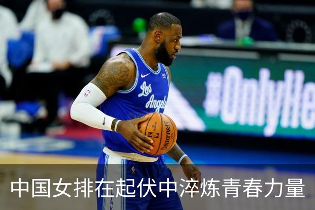 中国女排在起伏中淬炼青春力量