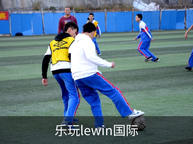 走进乐玩lewin国际