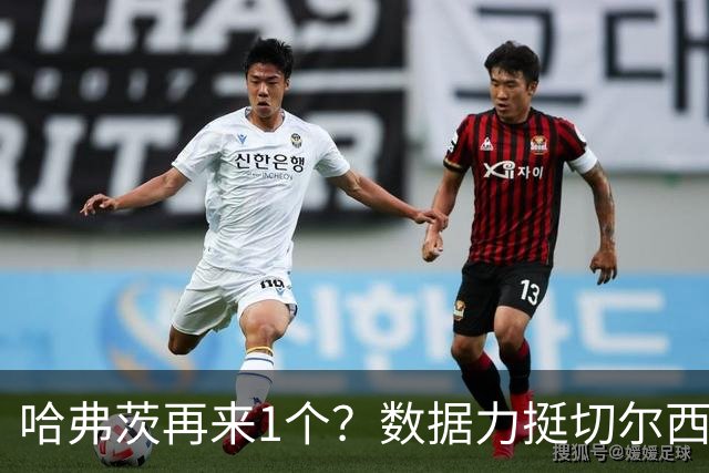 哈弗茨再来1个？数据力挺切尔西双杀进欧冠8强