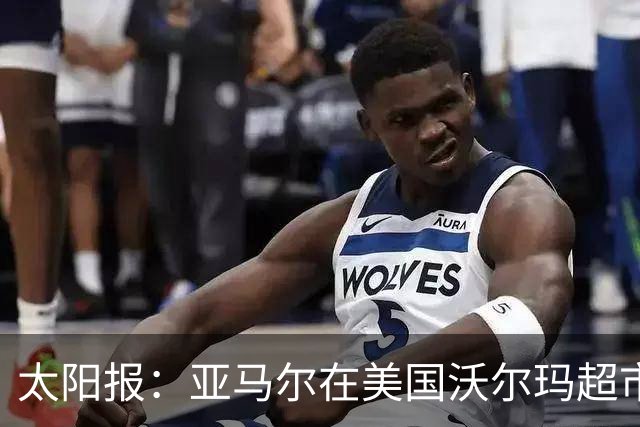 太阳报：亚马尔在美国沃尔玛超市购物，未被周围顾客认出