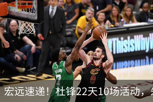 宏远速递！杜锋22天10场活动，朱芳雨压价王少杰，周鹏有望回归