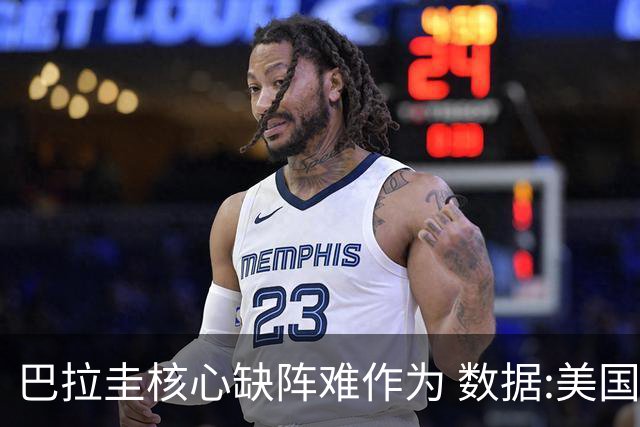 巴拉圭核心缺阵难作为 数据:美国小胜迎开门红