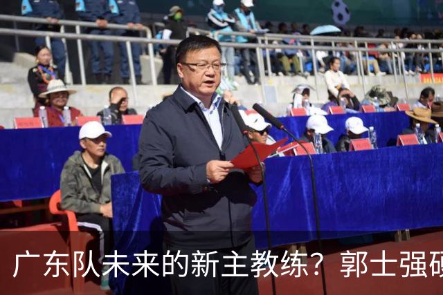 广东队未来的新主教练？郭士强硬刚杜锋，宏远三核全部入选国家队