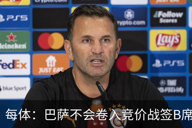每体：巴萨不会卷入竞价战签B席，球员需有坚定加盟意愿才行