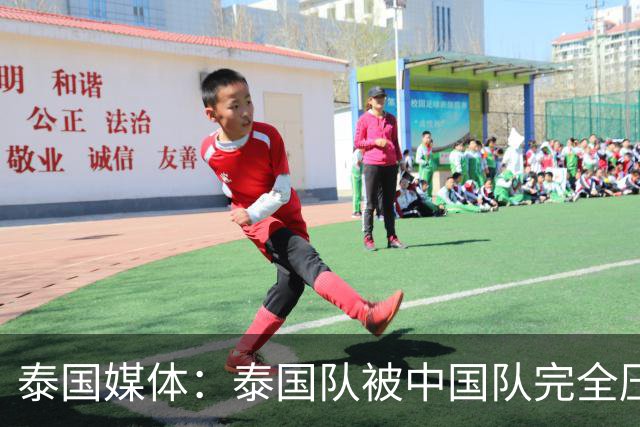 泰国媒体：泰国队被中国队完全压制，近乎失守！对手狂轰24脚