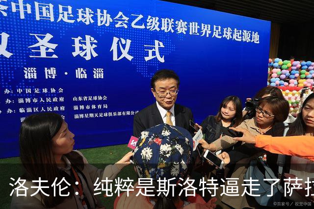 洛夫伦：纯粹是斯洛特逼走了萨拉赫 萨拉赫告诉我他和教练没交流