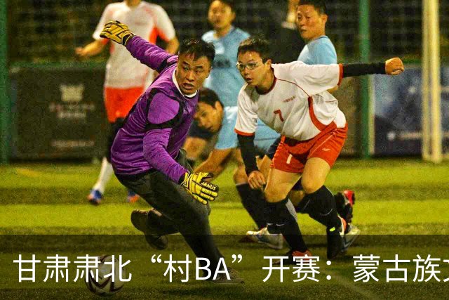 甘肃肃北“村BA”开赛：蒙古族文化与机器人科技的篮球之约