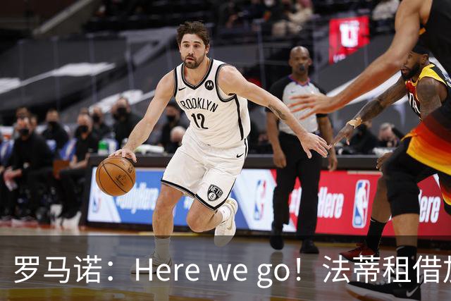 罗马诺：Here we go！法蒂租借加盟布莱顿一年