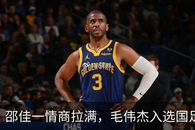 邵佳一情商拉满，毛伟杰入选国足靠实力 与大连合同剩半年 防止挖角