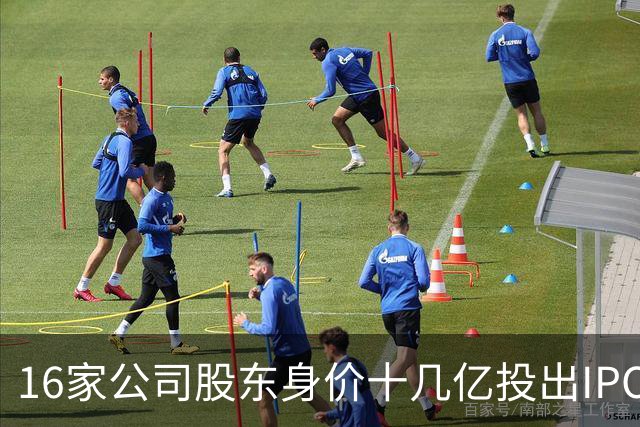 16家公司股东身价十几亿投出IPO 篮坛商业奇才易建联