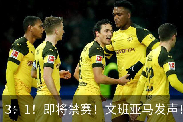 3：1！即将禁赛！文班亚马发声！必须追责…