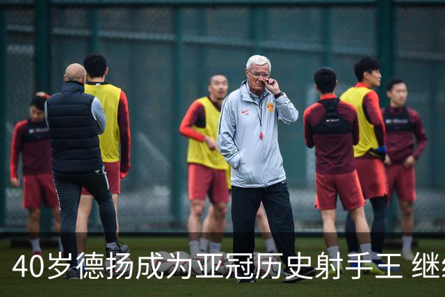 40岁德扬成为亚冠历史射手王 继续刷新进球纪录