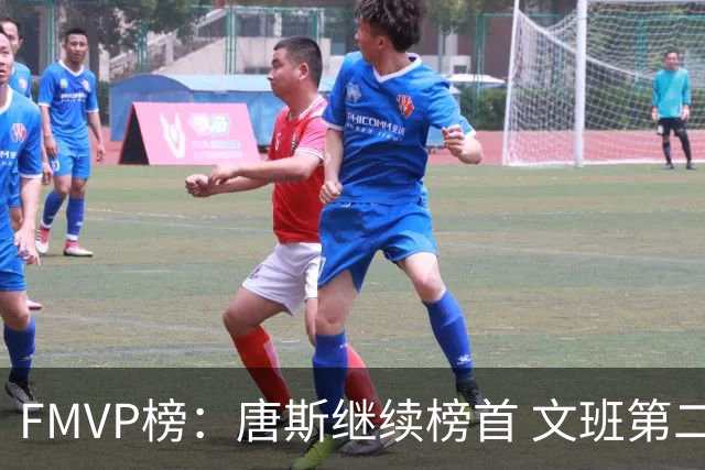 FMVP榜：唐斯继续榜首 文班第二 布伦森第三 OG第四 卡斯尔第五
