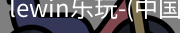 乐玩lewin国际